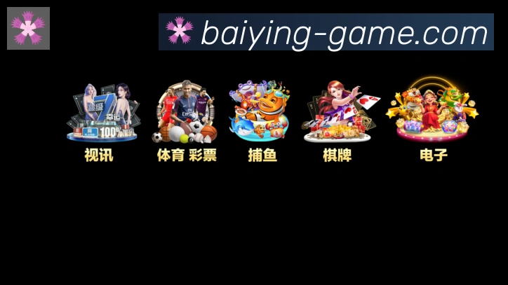 百赢棋牌荣誉