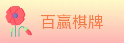 百赢棋牌 logo